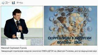 Сюрреализм в хирургии головы и шеи