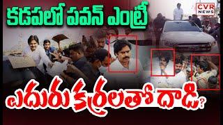 LIVE⭕-కడపలో పవన్ ఎంట్రీ | Deputy CM Pawan Kalyan | Kadapa | CVR News