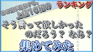 【あの夏が飽和する。】再生回数上位10組の「そう言って欲しかったのだろう？ なあ？」集めてみた【歌ってみた】