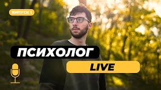 Психологічний Live #1 | стресостійкість, тривожність, книги по психології