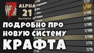 РЕЦЕПТОВ В ИГРЕ НЕ БУДЕТ? Джоел рассказал про новую систему крафта► 7 Days To Die ALPHA 21 НОВОСТИ