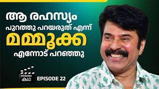 മുത്തശ്ശനായ സന്തോഷം ഉള്ളിൽ വെച്ചാണ് മമ്മൂക്ക ആ കരച്ചിൽ സീൻ ചെയ്തത് | Kamal | EP 22