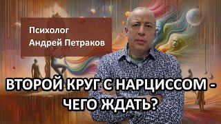 Второй круг с нарциссом