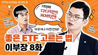 [이부장] 좋은 ETF 고르는 법! 이부장 8화