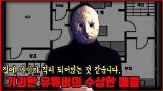 【심랑괴】부부는 다정해 보이는데 아이가 갇혀 있는 것 같아요. - 기괴한 유튜버의 미스터리한 집 [무서운이야기][괴담][절검단]