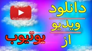 اموزش دانلود ویدیو از یوتیوب