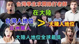 台灣人地位比大陸人高？台灣學生暴打中國復旦大學老師，請求開除，竟然被原諒，就連非洲黑人也比大陸人高人一等......太氣憤了！！！｜Reaction Video