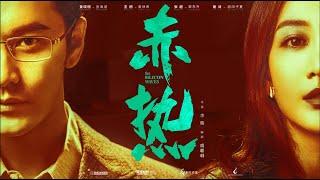 【赤热 The Silicon Waves】首发预告：#黄晓明#王鸥 主演| 定档7.14当代芯片科创大剧|剧盒—独播剧场 Drama Box Exclusive