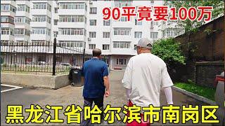 黑龙江省哈尔滨市南岗区，90平竟要100万买的，这可难为住鬼哥啦！【鬼头看房】