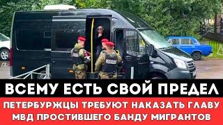 ВСЕМУ ЕСТЬ ПРЕДЕЛ! Петербуржцы Требуют Наказать Главу МВД Простившего Банду Малолетних Мигрантов!