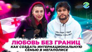 Личная история: интернациональная семья в мегаполисе