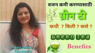 वजन कमी करण्यासाठी ग्रीन टी lGreen tea for weight loss lGreen tea to lose belly fat l Green tea uses