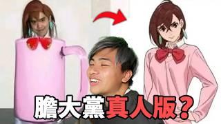 【那些膽大黨的迷因】最常cosplay的角色居然不是男女主角？！