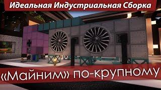 Идеальная Индустриальная Сборка — "Майним" по-крупному