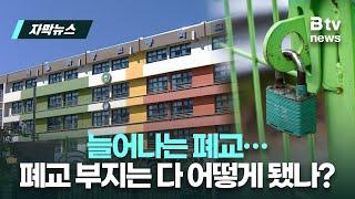 늘어나는 폐교… 폐교 부지는 다 어떻게 됐나? | 우리동네 B tv 뉴스 | 자막뉴스