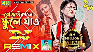 Roj Sokale || School A Jaw || Dj Song Bangla || Sujon Sokhi || Bangla Dj Gan || mrm bay officel: