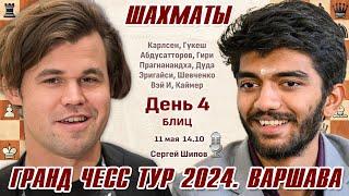 Карлсен, Гукеш, Абдусатторов! Гранд Чесс Тур 2024, Варшава. День 4  Сергей Шипов  Шахматы