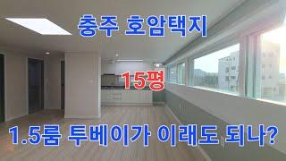  부동산 ↪️ 이광규725  #투베이임대  충주 호암택지 내 신축 15평 1.5룸 월세 임대