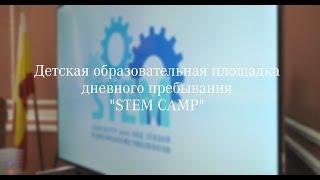 Детская образовательная площадка дневного пребывания  "STEM CAMP"