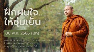 ฝึกฝนใจให้ชุ่มเย็น | คอร์สเดินจิตสติปัฏฐาน 4 ตอนที่ 3 || 06 พ.ค. 66 (เช้า)