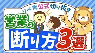 【Noは大事！】大切なお金を守るために、不要な営業の「断り方」3選【リベ大公式切り抜き】