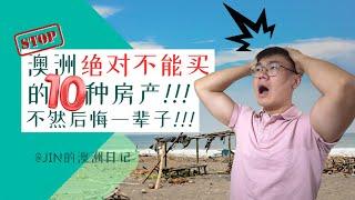 买房避坑 | 澳洲房产知识 |【必看】在澳洲这10种房产买到就后悔！你中招了吗？10 types of properties you should never buy in Australia!