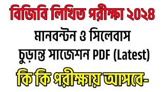 বিজিবি লিখিত পরীক্ষার মানবন্টন, সিলেবাস ও সাজেশনBorder Guard Bangladesh Written Exam Question Pdf