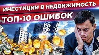 Инвестиции в недвижимость: 10 провальных ошибок при сделках в жилой и коммерческой недвижимости