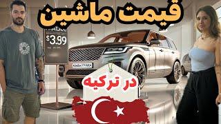 قیمت ماشین در ترکیه 