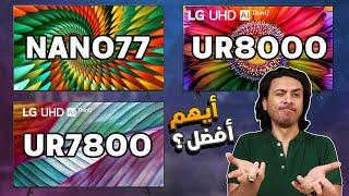  ال جى Nano77  و ال جي UR80 و ال جي UR78 أيهم يستحق الشراء   في 2023 ؟