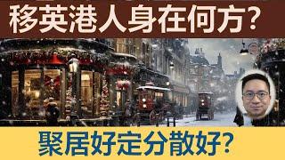 揀落腳點考慮邊啲因素？聚居好定分散好？移英港人身在何方？