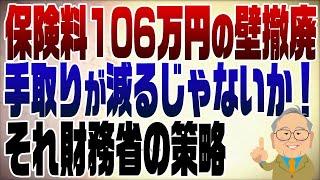 1147回　保険料106万円の壁撤廃は財務省の策略だ