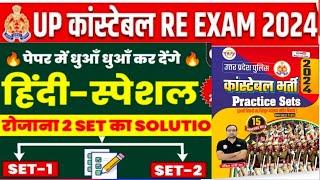 अंकित भाटी सर का प्रेक्टिस सेट रोजाना 2 सेट सॉल्यूशन हिंदी/ #Up Police Constable Re-exam 2024 #Hind