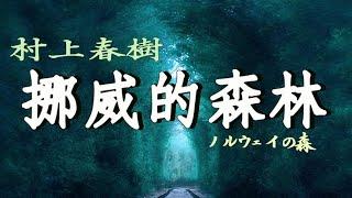 《挪威的森林》村上春树经典名作，影响了几代读者的青春名作