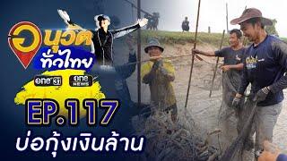 บ่อกุ้งเงินล้าน จ.ฉะเชิงเทรา | อนุวัตทั่วไทย | EP 117 | ข่าวช่องวัน | one31