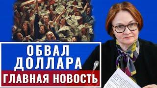 Началась обвал доллара: 27-июня США сообщили о полном.. ЦБ заявил что Россия.. новости