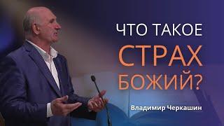 Что такое страх Божий?| Владимир Черкашин: Быть победителем! Чем и как ты служишь Богу?Пять талантов
