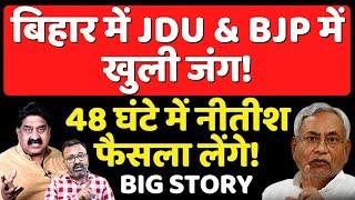 JDU Vs BJP Fight : 48 घंटे में Nitish Kumar फैसला लेंगे! Ashok Wankhede | The News Launcher