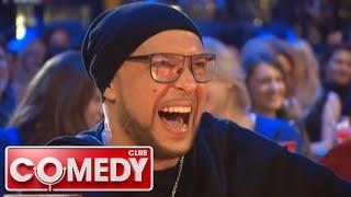 Comedy Club. Exclusive 1 сезон, выпуск 27