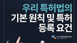 #특허권 #특허법 의 기본 원칙