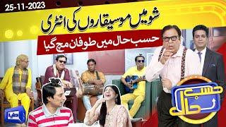 Azizi-as-Musician | Hasb e Haal | 25 Nov 2023 | حسب حال | Dunya News