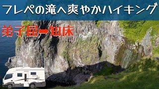 「北海道キャブコン旅 知床 フレペの滝へ爽やかハイキングしたよ」の巻。【#37 停まった場所が我が家 2022 VLOG】【アラカン夫婦とワンコと車中泊】