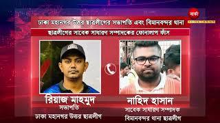 ছাত্রলীগ সভাপতি এবং সাবেক সাধারণ সম্পাদকের ফোনালাপ ফাঁস I Barta Bazar I