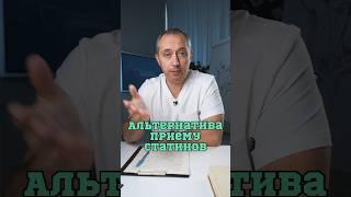 Альтернатива приему статинов ️#Шишонин