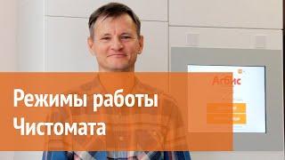 Режимы работы #Чистомат