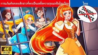 การแก้แค้นของเด็กสาวที่ถูกกระทำความรุนแรงในโรงเรียน | The Revenge Of Weak Girl | Fairy Tales