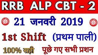 RRB ALP CBT2 21 jan first shift paper review, alp cbt2 21 jan first shift analysis asked question