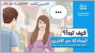 تعلم اللغة الانجليزية من خلال المحادثات اليومية #3 - تعلم اللغة الإنجليزية بالصوت والصورة