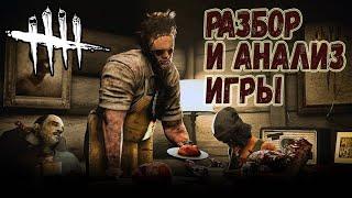 Разбор и Анализ игры , как играть за Каннибала - Dead by Daylight