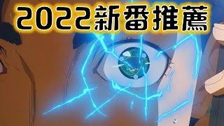 【動漫推薦】2022年十部最期待的新番/動畫，必睇動畫推薦，每一部都超期待的，搞笑，冷門，動作，驚悚『希望漫改動畫不要崩』【新番推薦】